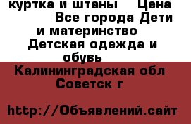 куртка и штаны. › Цена ­ 1 500 - Все города Дети и материнство » Детская одежда и обувь   . Калининградская обл.,Советск г.